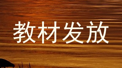 教材发放