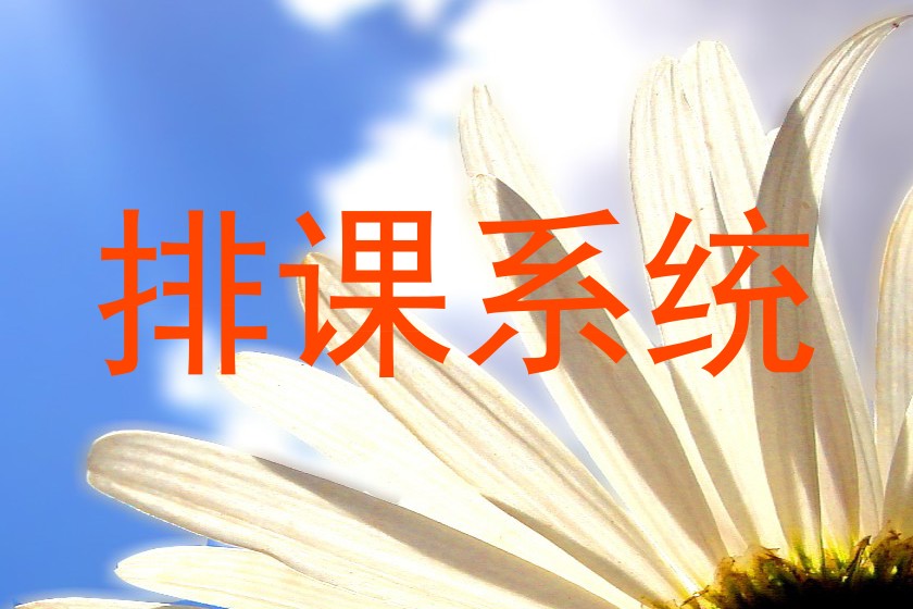 排课系统