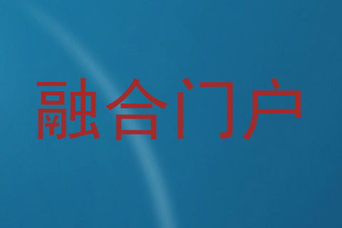 融合门户