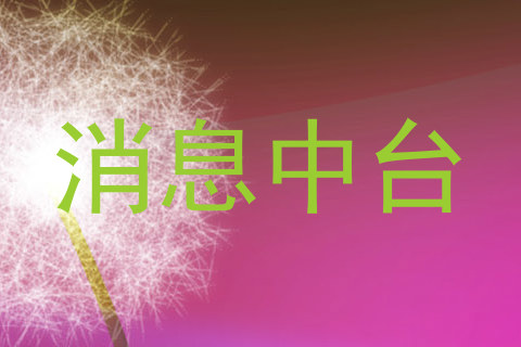 消息中台