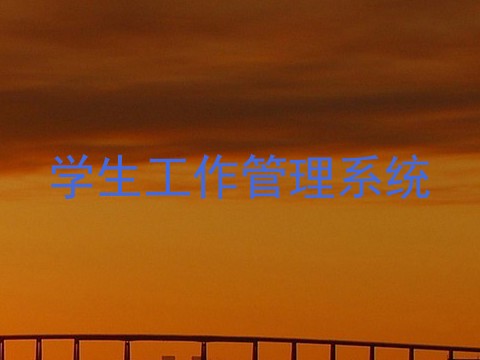 学生工作管理系统