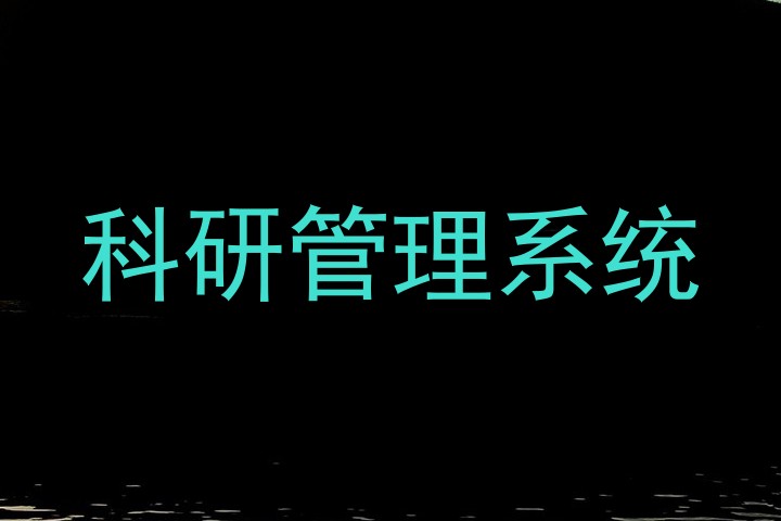 科研管理系统