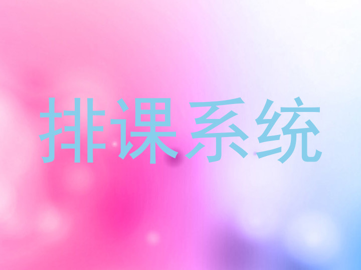 排课系统