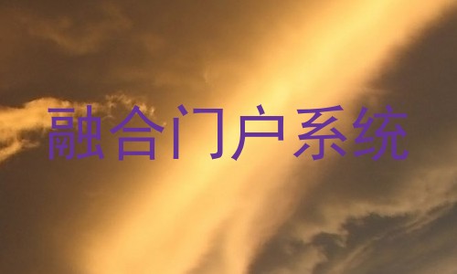 融合门户系统