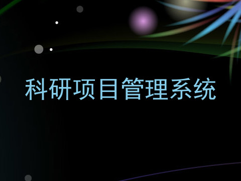 科研项目管理系统