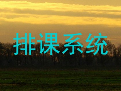 排课系统