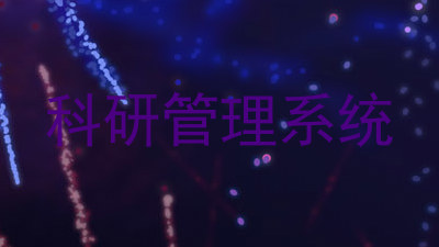 科研管理系统