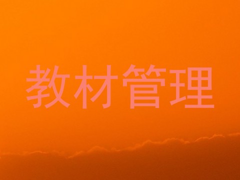 教材管理