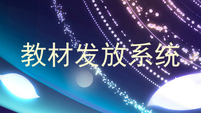 教材发放系统