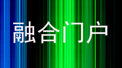 融合门户