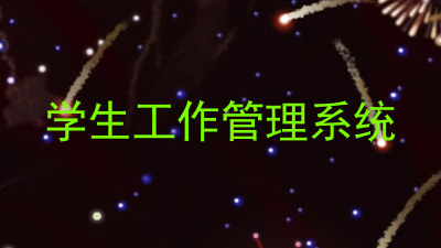 学生工作管理系统