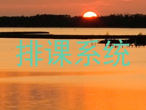 排课系统