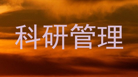 科研管理
