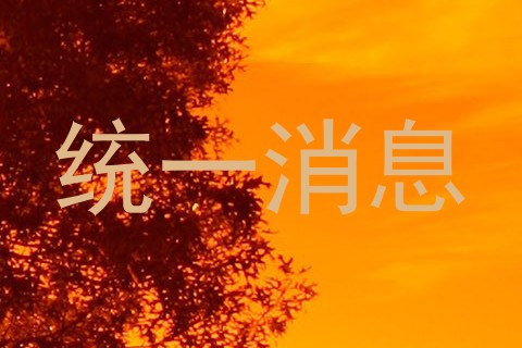 统一消息