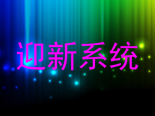 迎新系统
