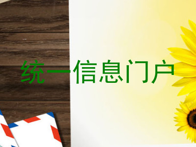 统一信息门户