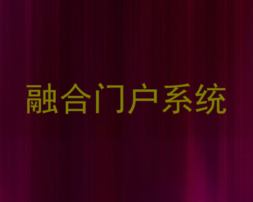 融合门户系统