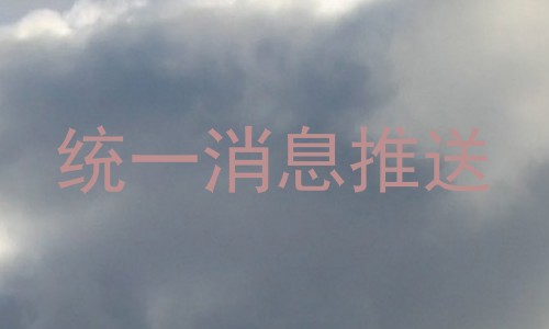 统一消息推送