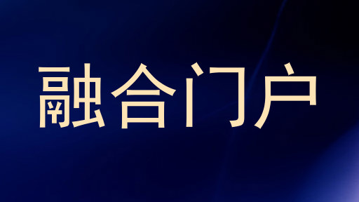 融合门户