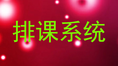 排课系统