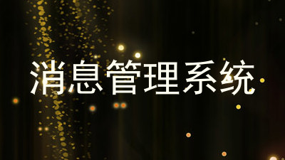 消息管理系统