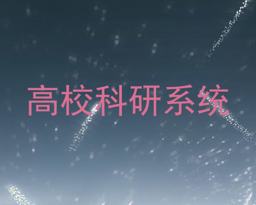高校科研系统