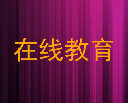 在线教育