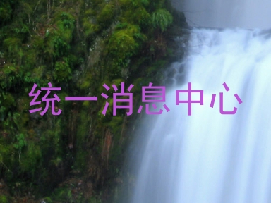 统一消息中心