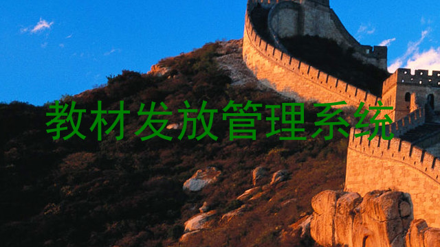 教材发放管理系统