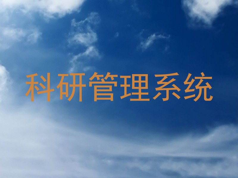 科研管理系统