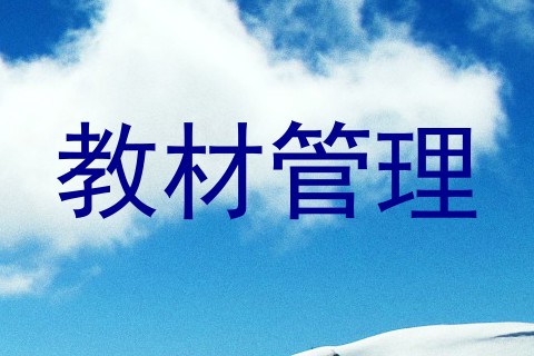 教材管理
