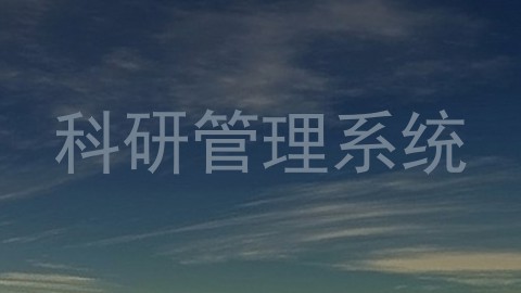科研管理系统