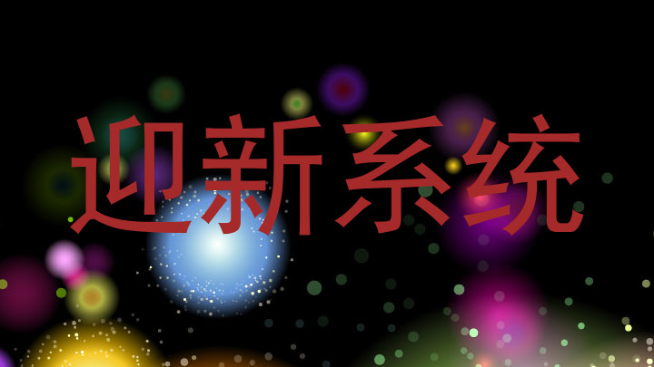 迎新系统