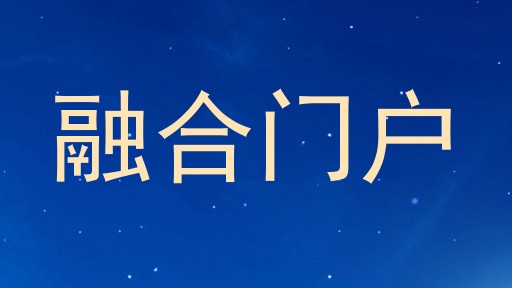融合门户