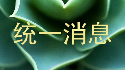 统一消息