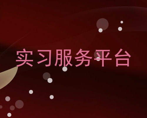 实习服务平台