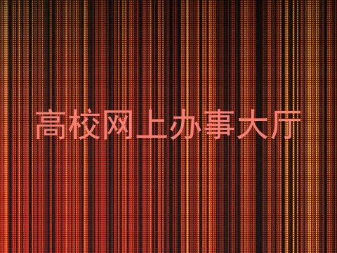 高校网上办事大厅