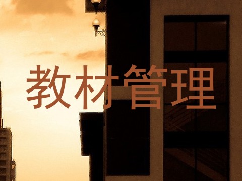 教材管理