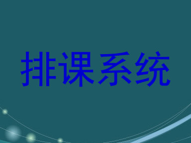 排课系统