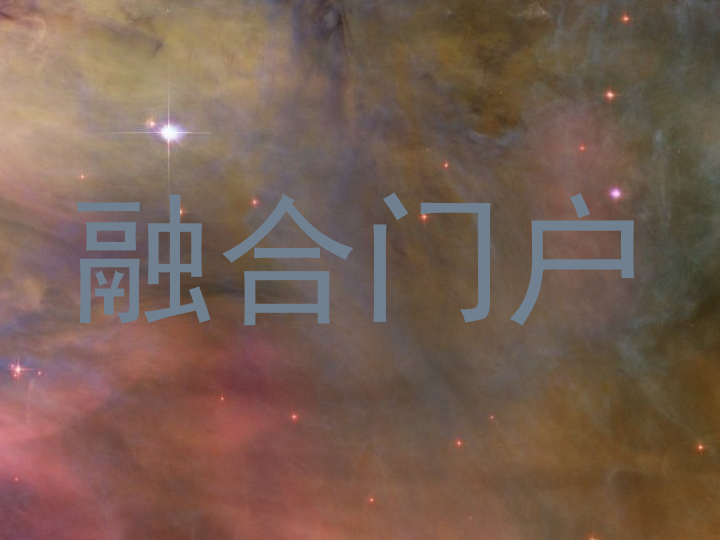 融合门户