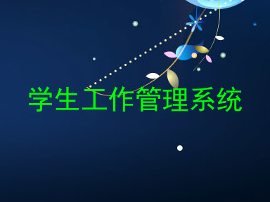 学生工作管理系统
