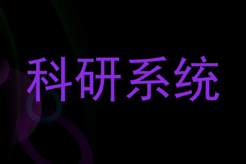 科研系统