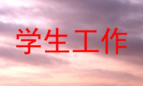学生工作
