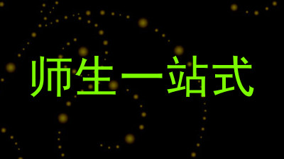 师生一站式