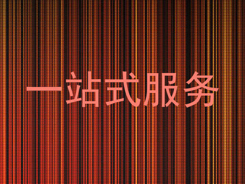 一站式服务