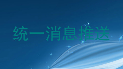 统一消息推送