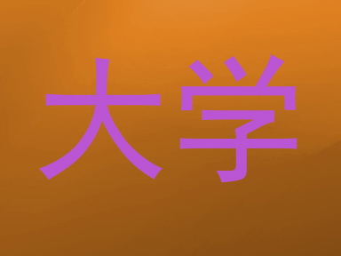 大学
