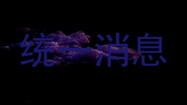 统一消息