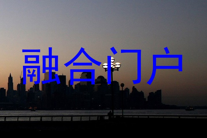 融合门户