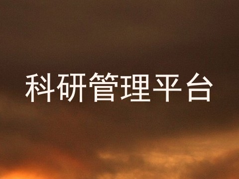 科研管理平台